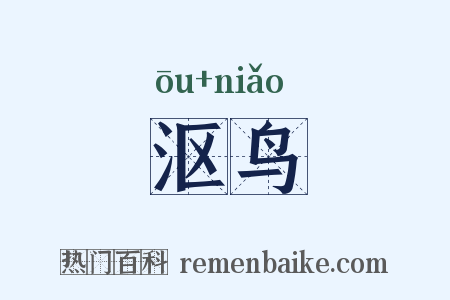 沤鸟是什么意思的图片